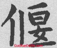 偃,虞世南 ,書法字典